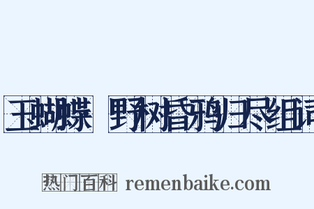 玉蝴蝶·野树昏鸦归尽组词是什么意思的图片